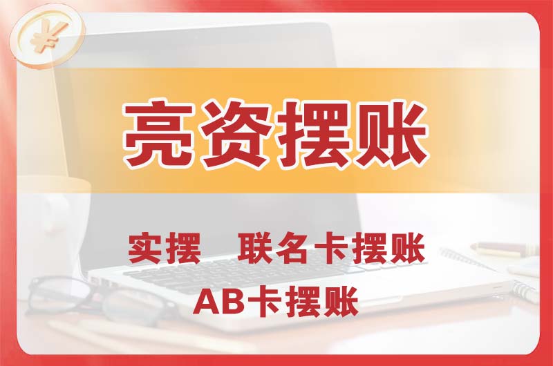和平个人亮资摆账