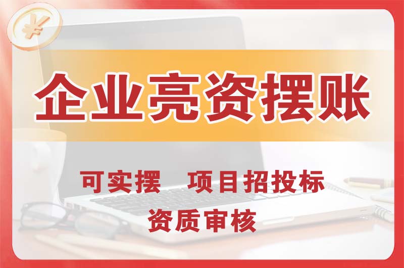 和平企业亮资摆账