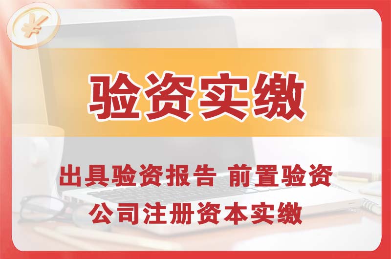 和平企业增资验资
