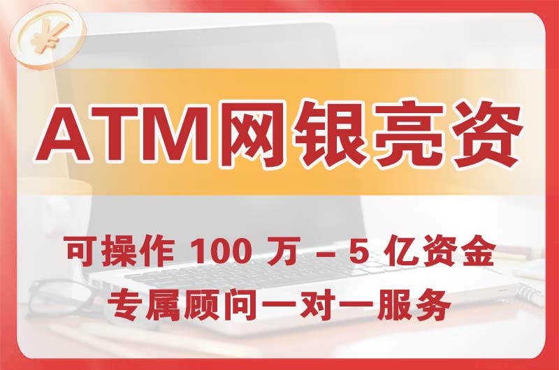 和平ATM机、网银亮资显账