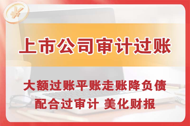 和平上市公司审计过账