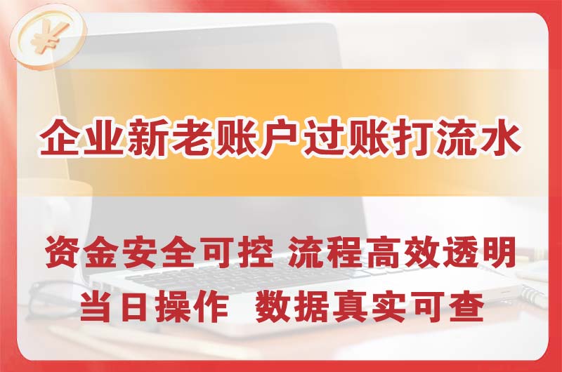 和平企业新老账户过账打流水