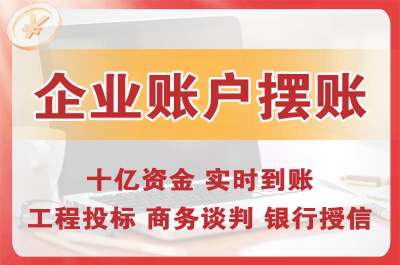 和平企业账户摆账